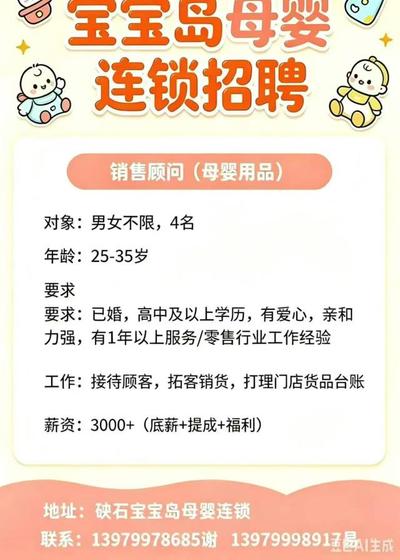 宝宝岛招聘店长导购