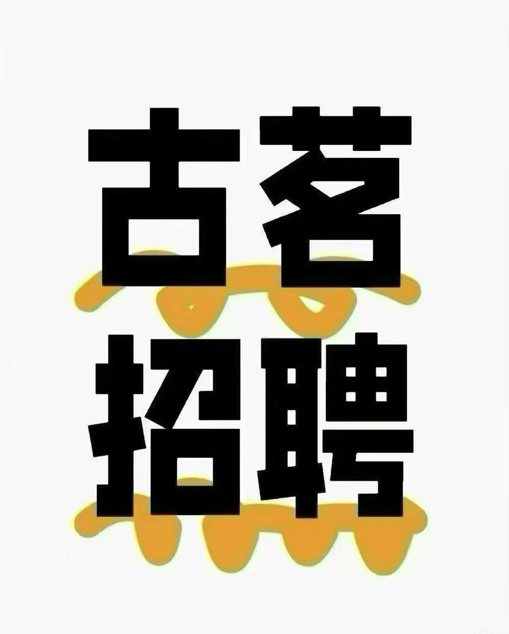 古茗奶茶店招店员 长期稳定