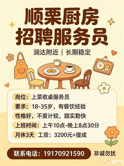 润达附近招服务员