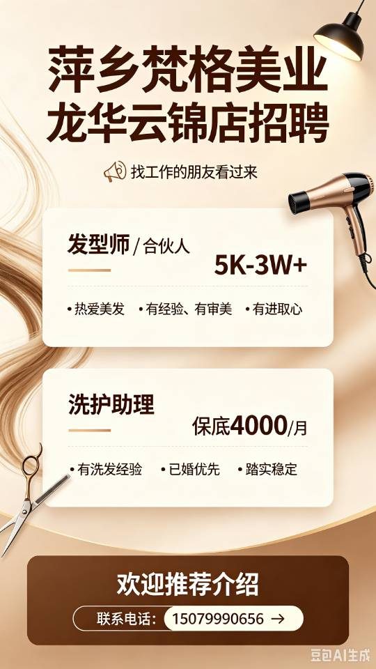 梵格美业招发型师 洗护助理
