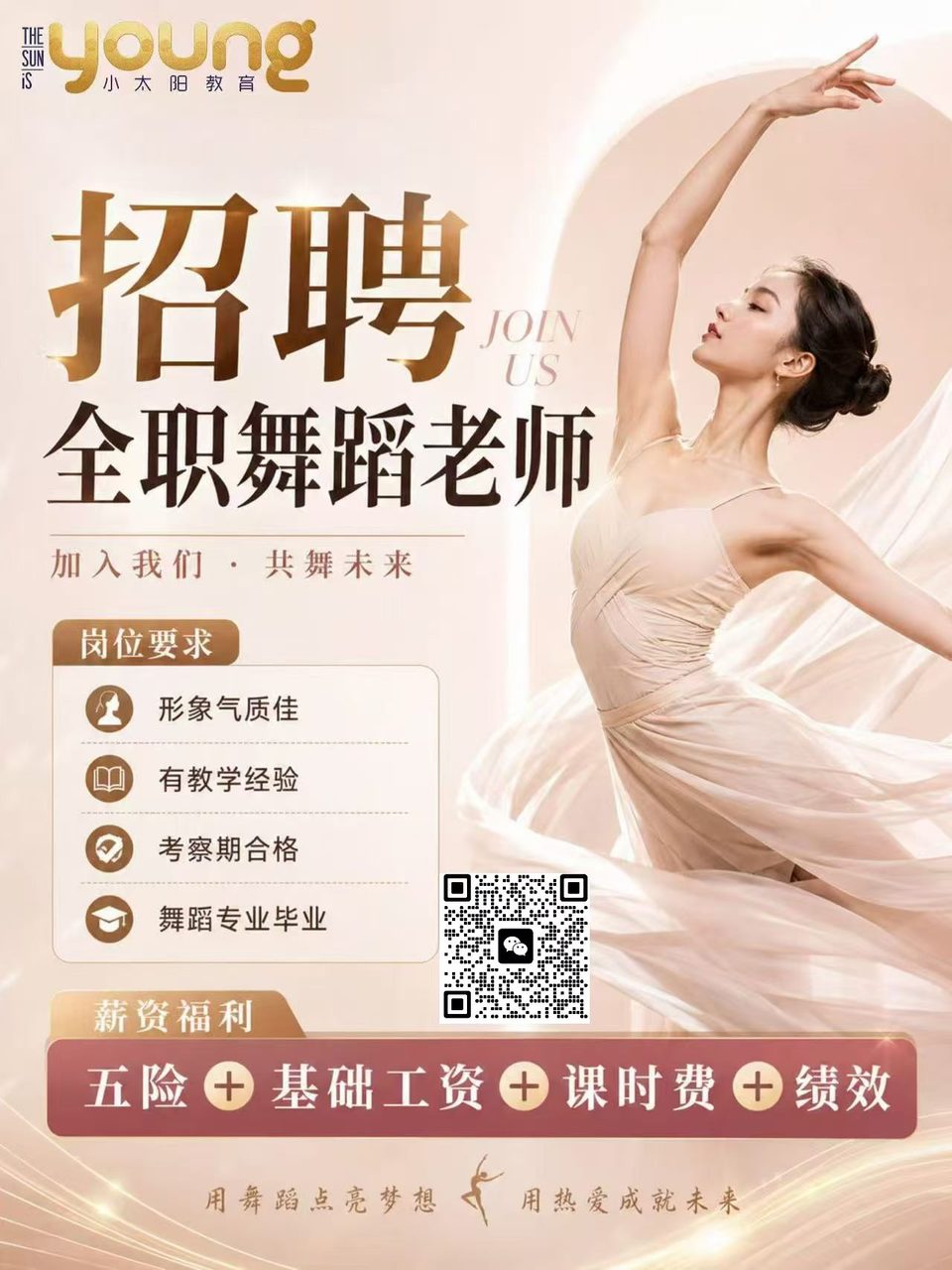 小太阳招聘全职舞蹈老师