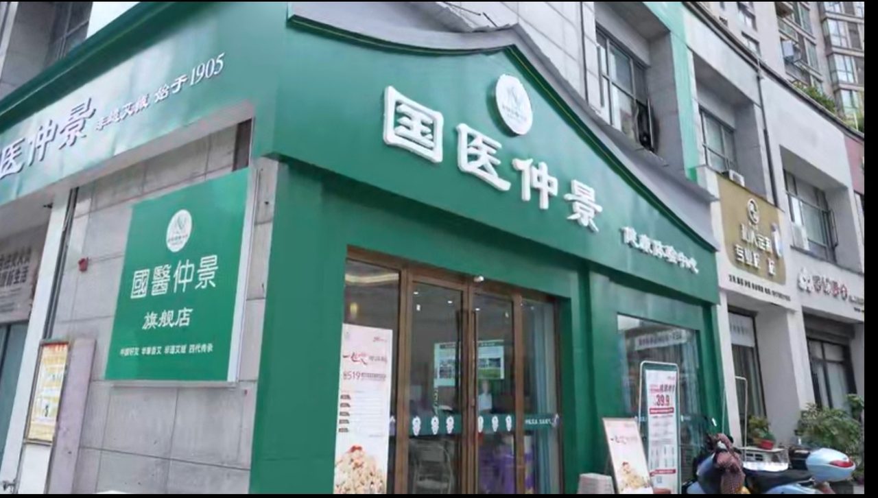 国医仲景艾灸馆招调理师 可培养