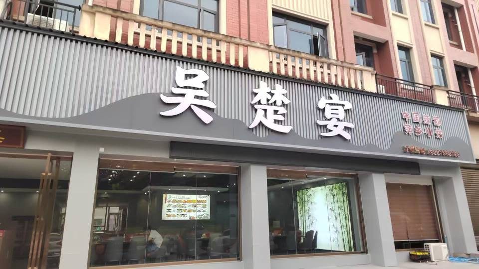 彭高吴楚宴招店长服务员