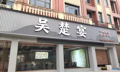 彭高吴楚宴招店长服务员