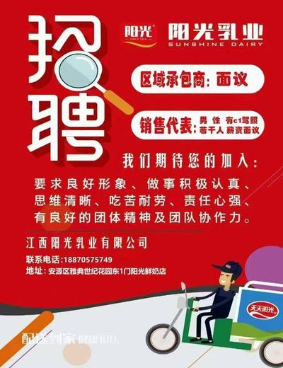 诚聘阳光鲜奶区域配送员
