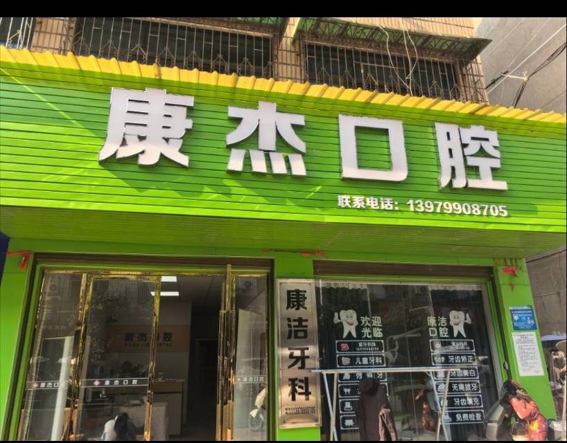 桐木镇康杰口腔招聘口腔执业医师一位