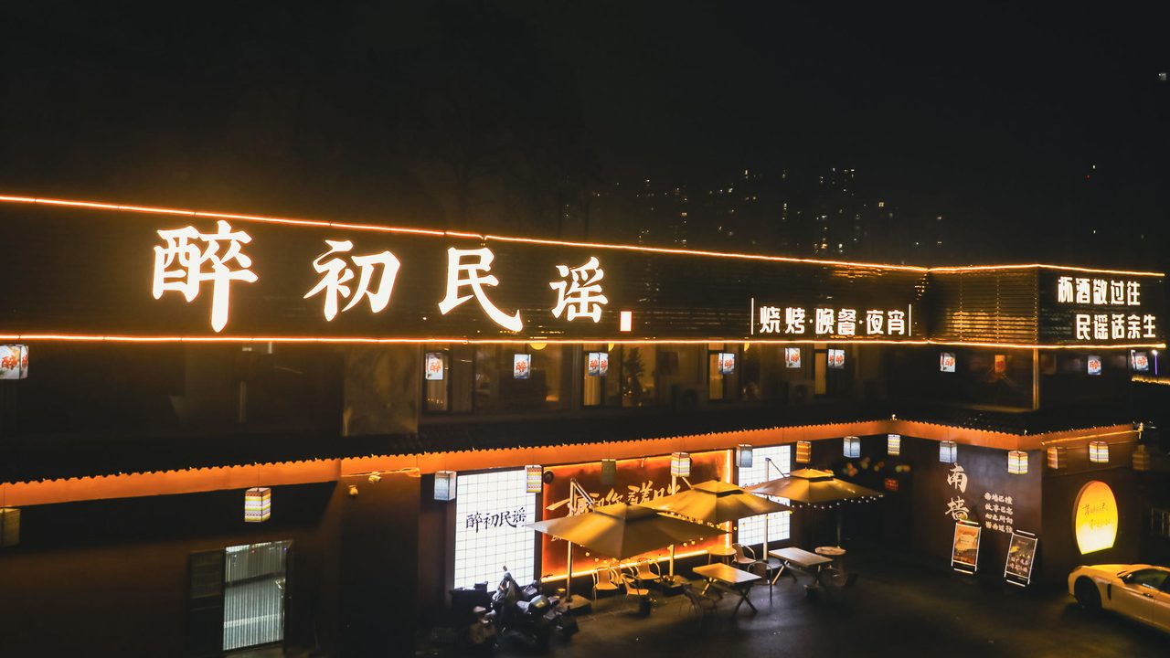 醉初民谣酒馆招全职和兼职