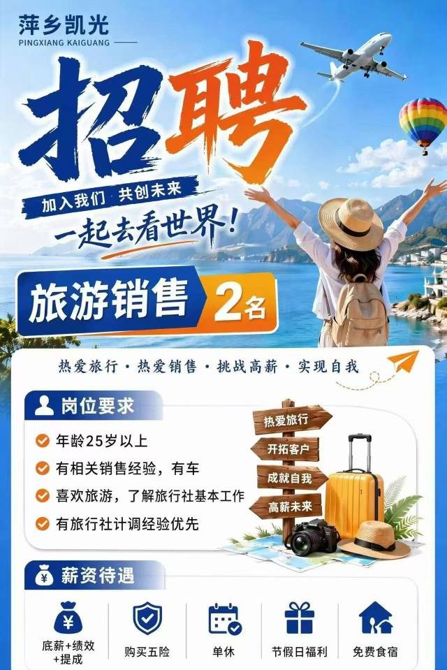 萍乡凯光招聘｜旅游销售2人 五险