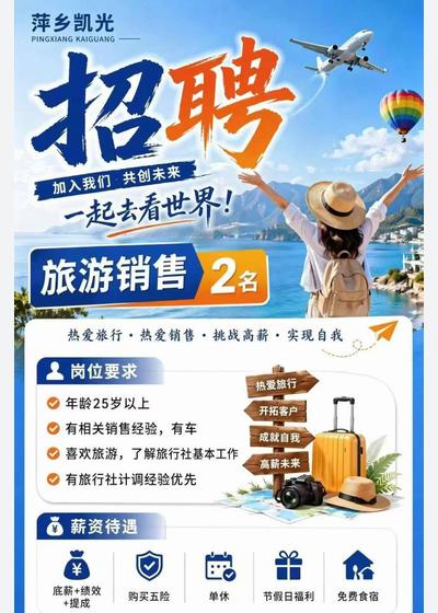 萍乡凯光招聘｜旅游销售2人 五险