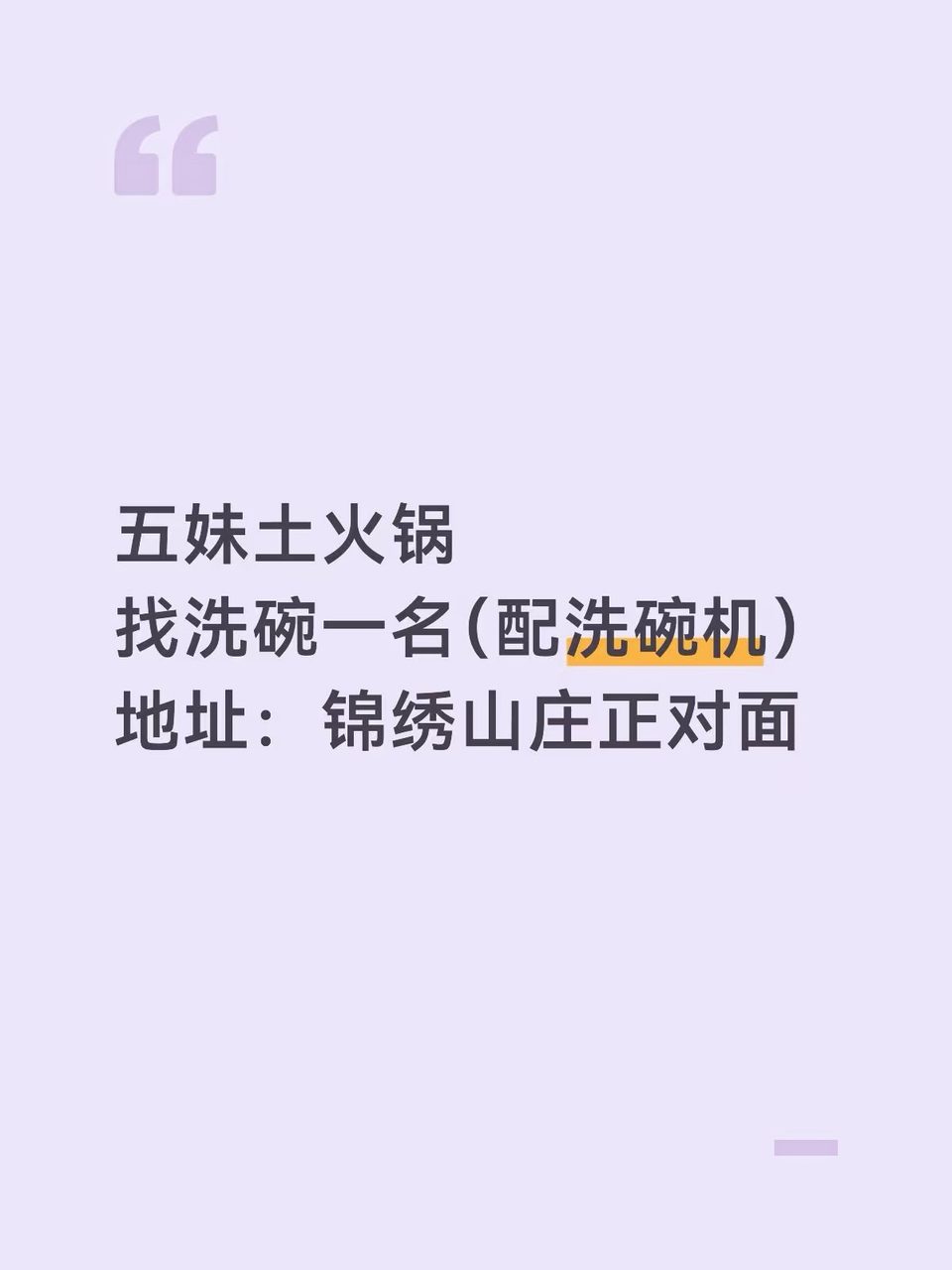 五妹火锅店招洗碗阿姨一名
