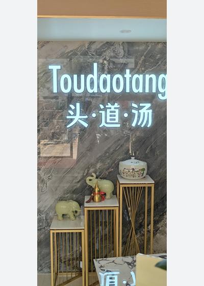 头道汤光丰店招养生店长