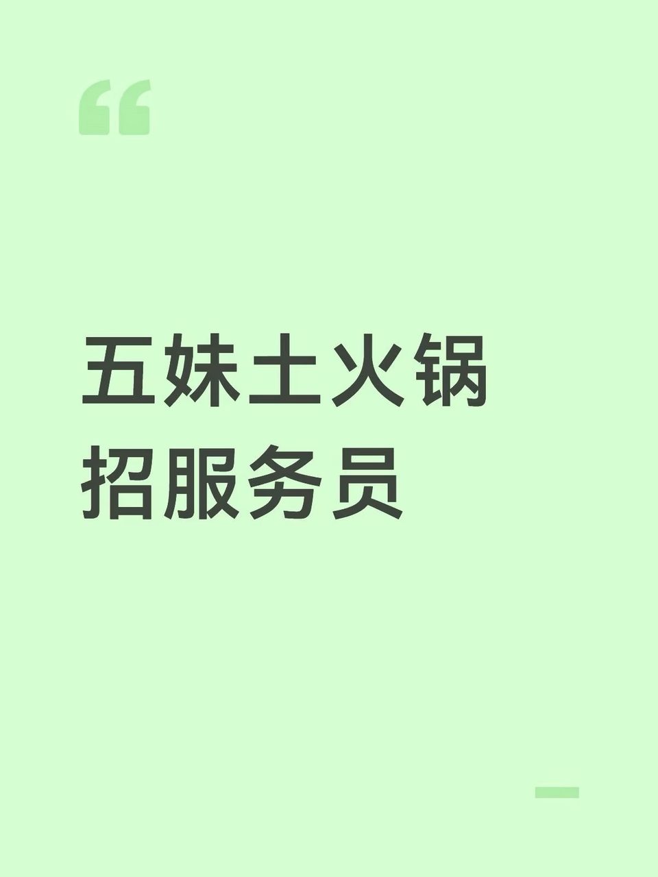 五妹土火锅招服务员
