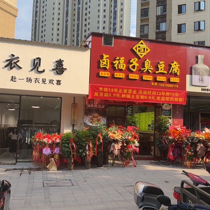 首府二期店铺卤福子臭豆腐 工资4千起