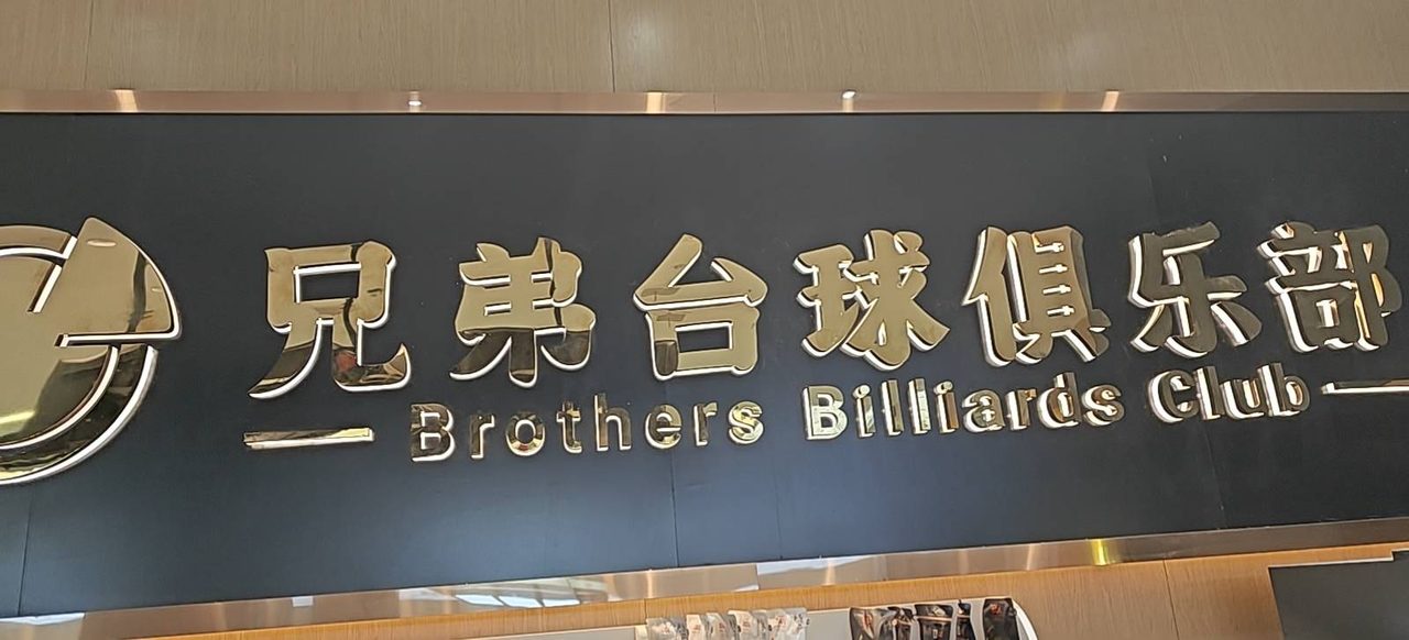 兄弟台球俱乐部招服务岗和助教岗