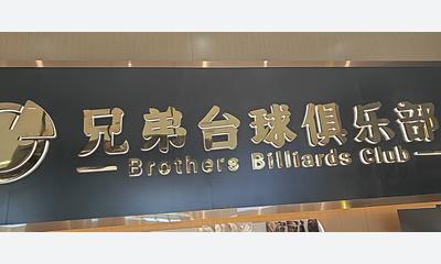 兄弟台球俱乐部招服务岗和助教岗