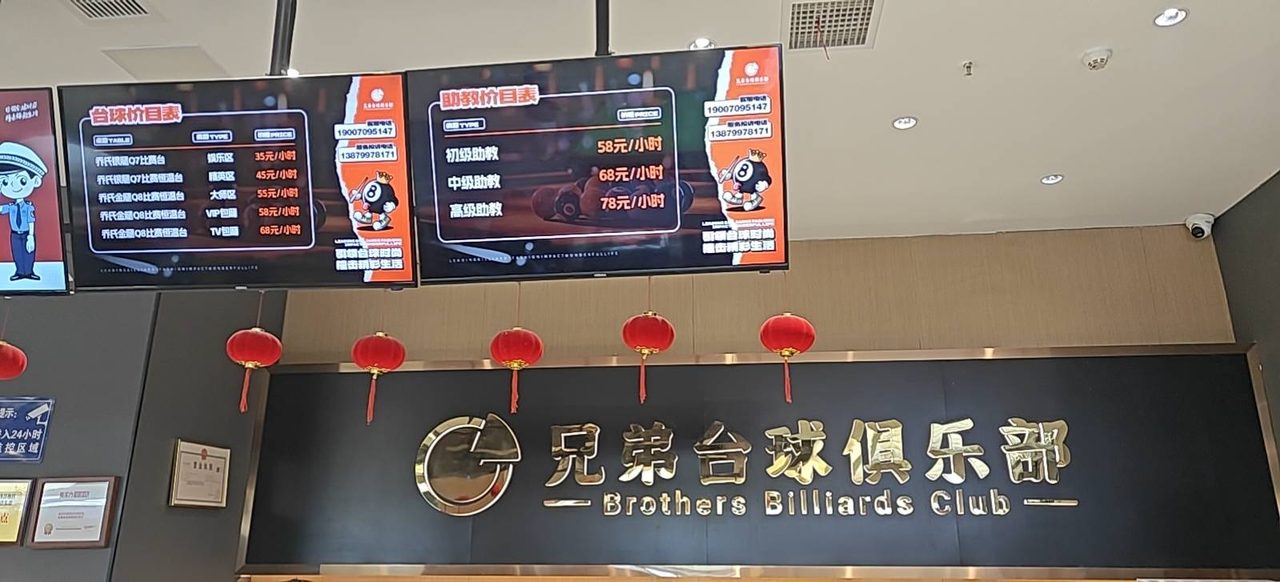 天空里三楼兄弟台球俱乐部招聘