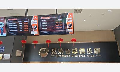 天空里三楼兄弟台球俱乐部招聘