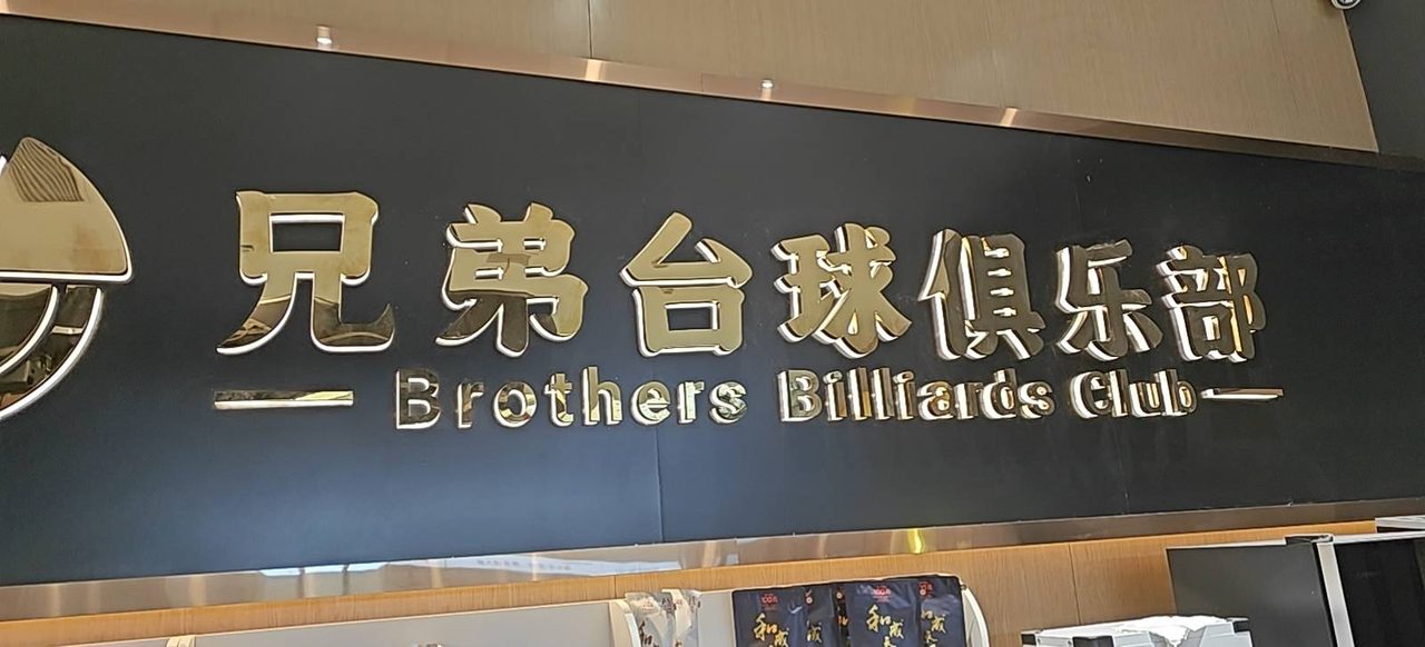 天空里三楼兄弟台球俱乐部招服务员 18-30岁