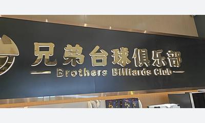 天空里三楼兄弟台球俱乐部招服务员 18-30岁