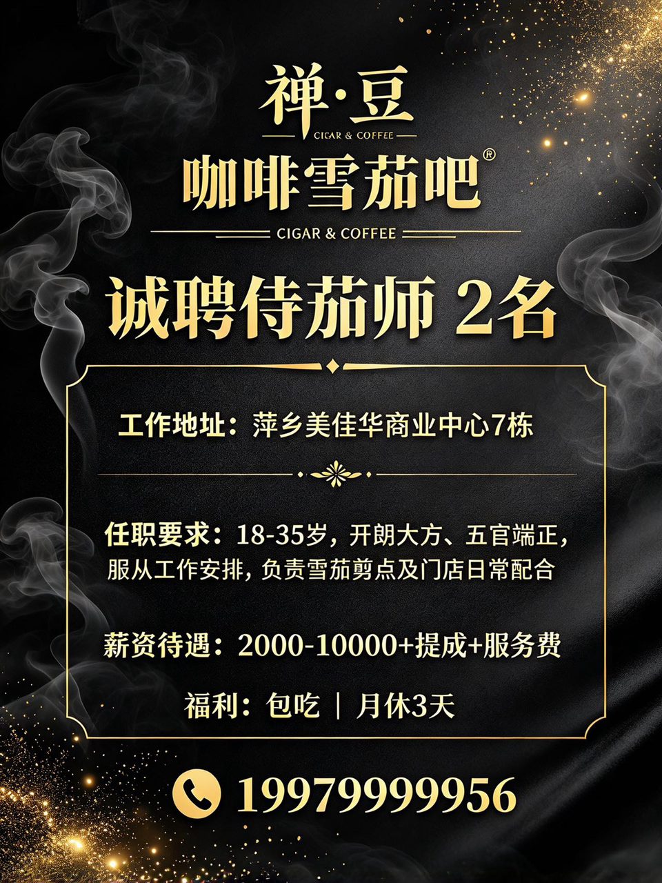 开发区诚聘侍茄师两名