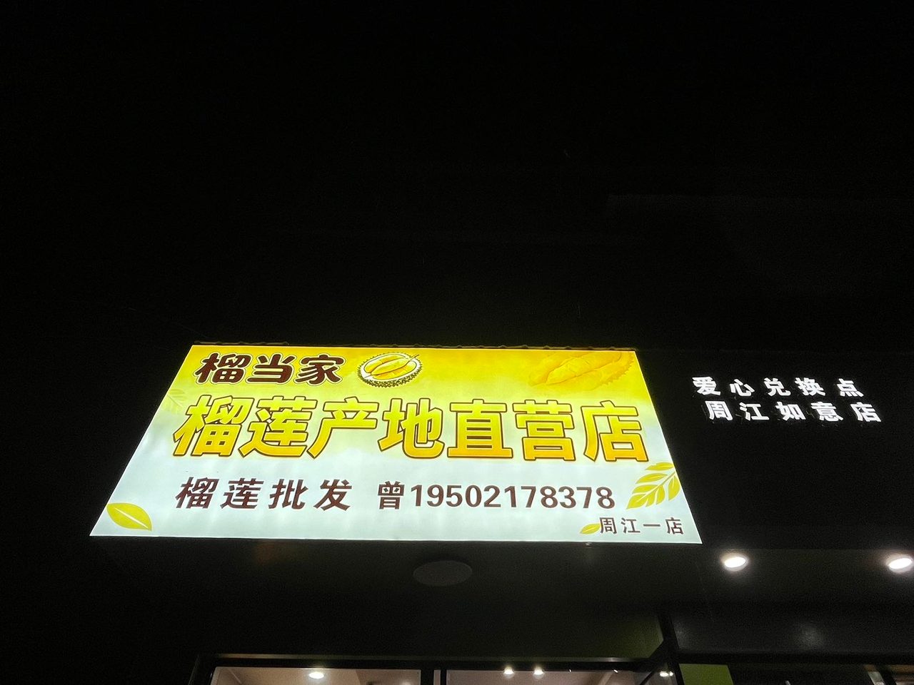 招数名营业员，榴莲专卖店，卖榴莲