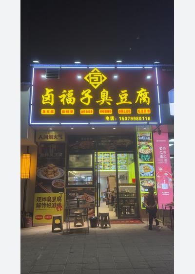 首府二期卤福子臭豆腐招油炸水煮炒粉师傅和服务员