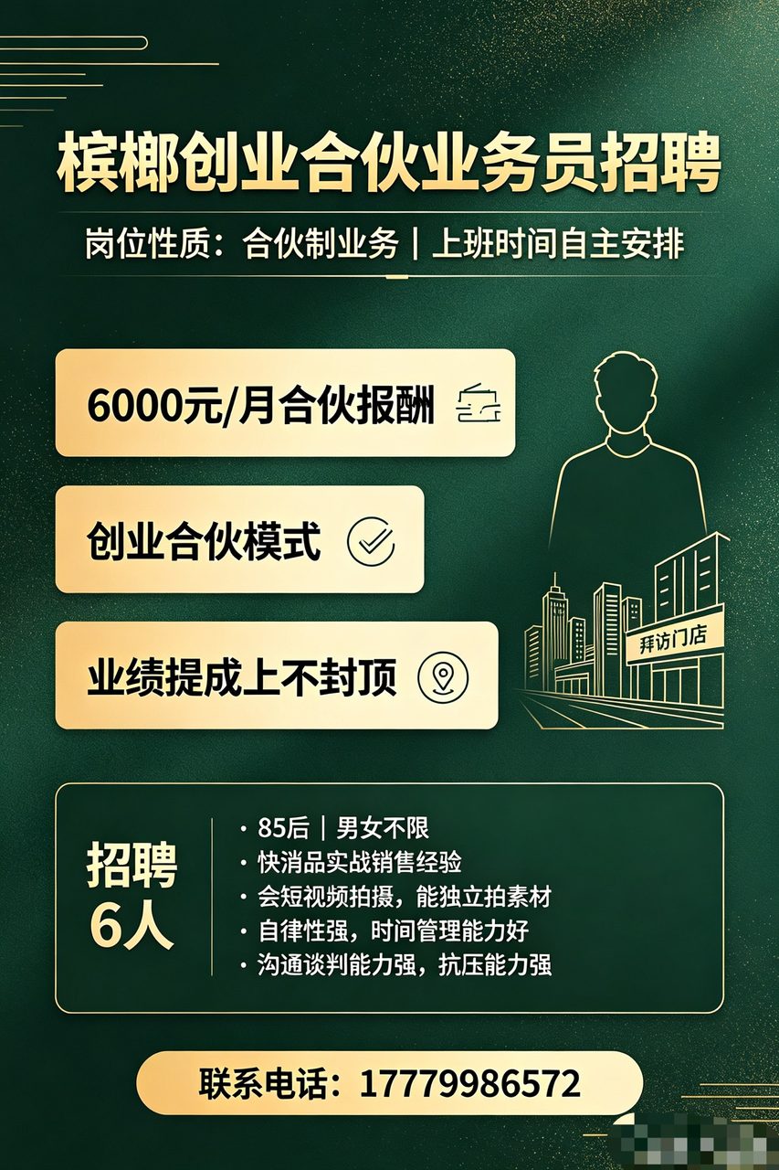 招聘槟榔创业合伙业务员