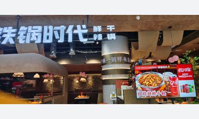 润达铁锅时代招聘长期服务员一名