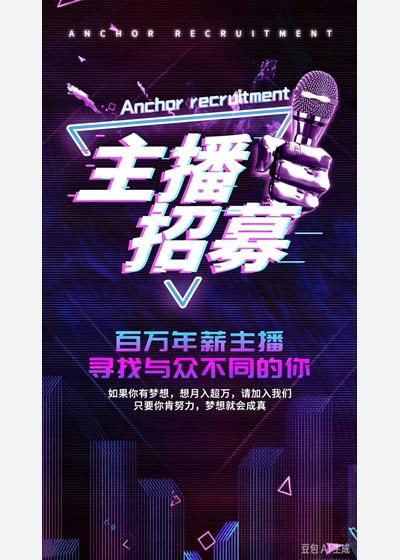 萍乡招聘娱乐、聊天、才艺主播数名