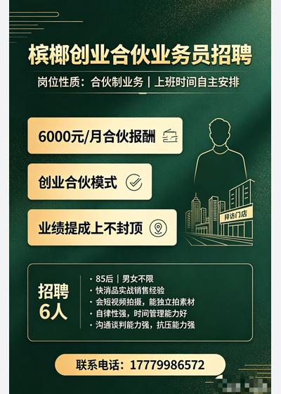 招聘快销品创业合伙人业务员