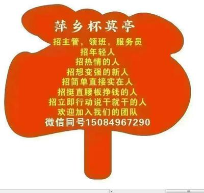萍乡杯莫亭 招聘（全职）