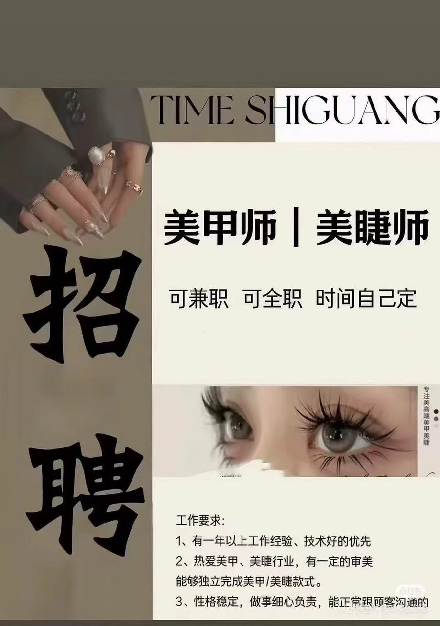 招聘美甲美睫师，学徒数名