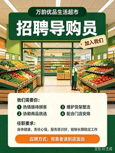 塞纳名城附近生活超市招导购员一名