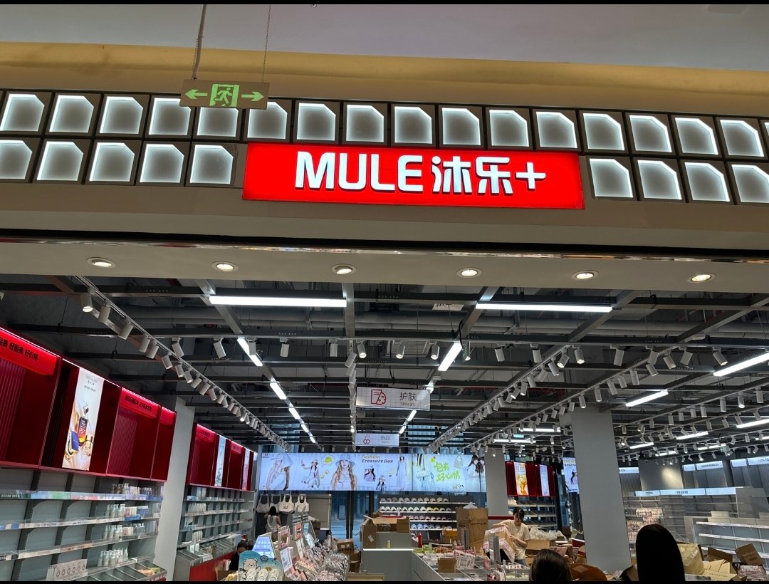 翠湖沐乐招店长 保底六千