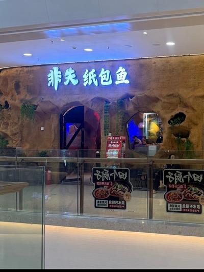 翠湖非失纸包鱼招服务员，长短工都可以